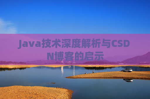Java技术深度解析与CSDN博客的启示